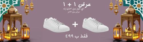 عرض رمضان 1+1
