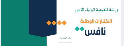 ورشة تثقيفية لاولياء الامور لاختبارات نافس بصيغة p...