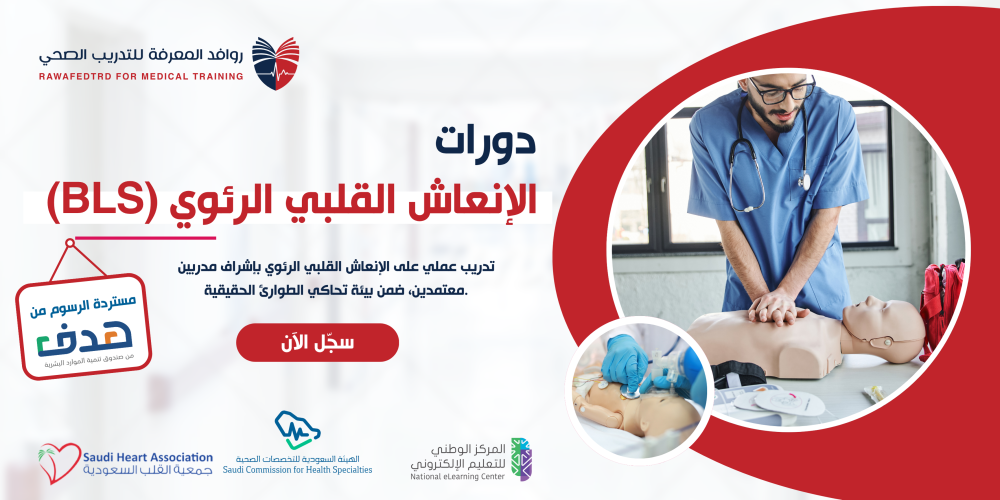 جاهز للامتياز؟ دورة BLS هي نقطة الانطلاق نحو مهنتك الطبية