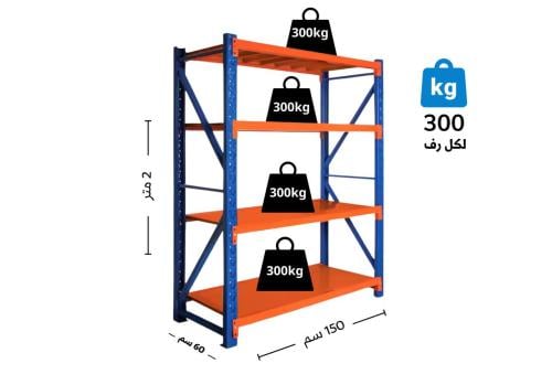 رفوف تخزين مستودعات ازرق حمولة 300.كجم