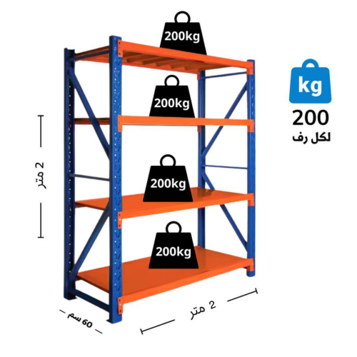 رفوف تخزين خفيفة إلى متوسطة التحمل 200x200x60cm