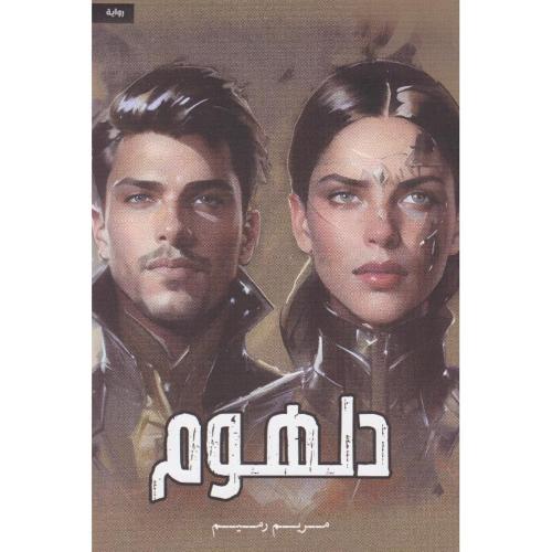 دلهوم‎