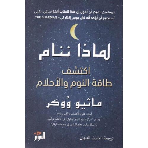 لماذا ننام