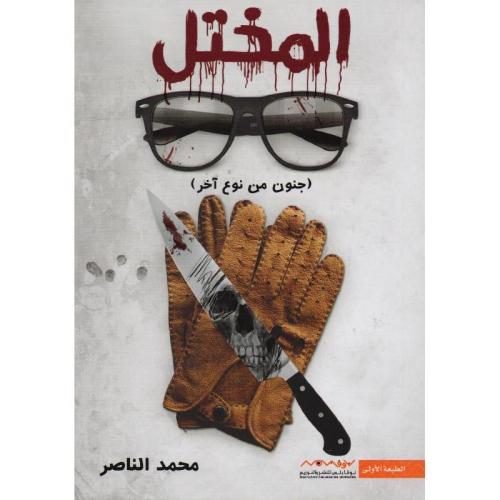 ‎المختل جنون من نوع آخر‎