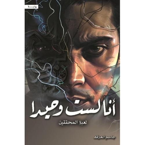 انا لست وحيدا لعبة المحققين