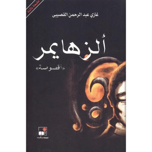 ‎"ألزهايمر"أقصوصة‎