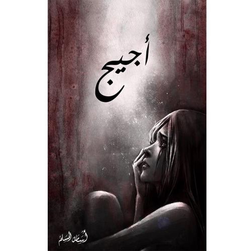 أجيج