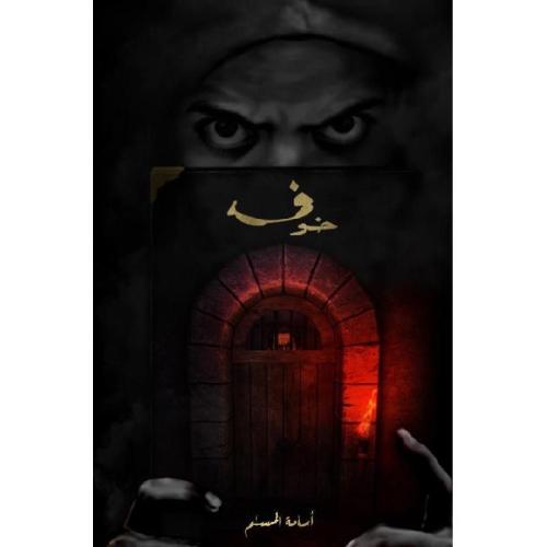 خوف 1