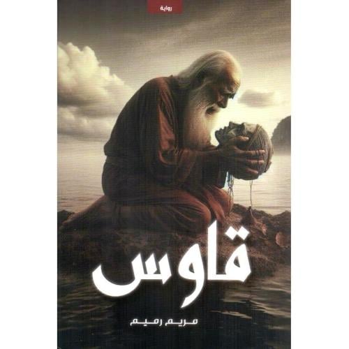 قاوس‎