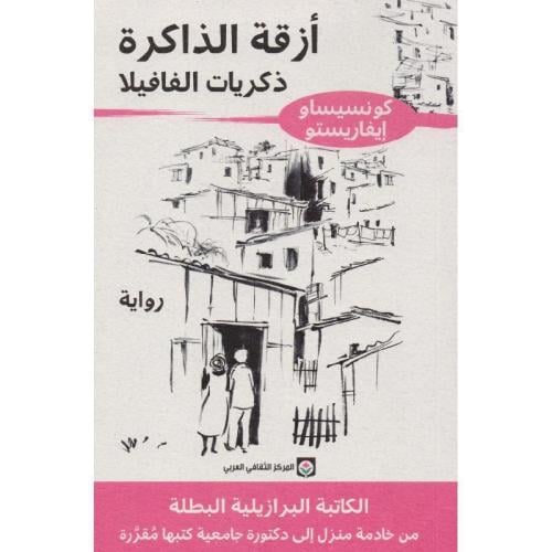 أزقة الذاكرة