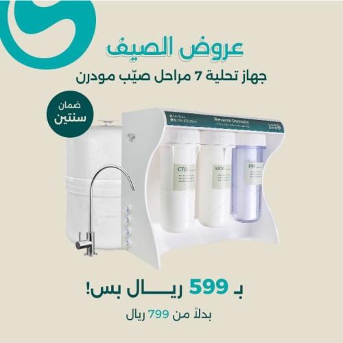 جهاز تحلية صيِّب 7 مراحل مودرن