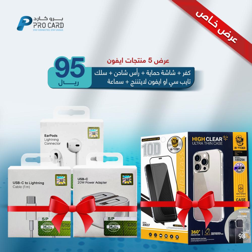 عرض اليوم الوطني 5 منتجات ايفون