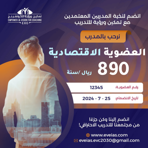 العضوية الاقتصادية لمدربي EVC