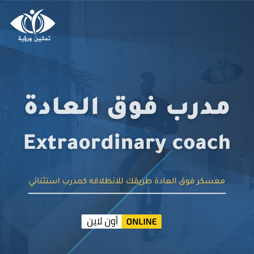 معسكر مدرب فوق العادة الدفعة الخامسة