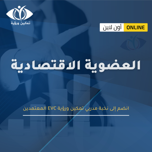 العضوية الاقتصادية لمدربي EVC