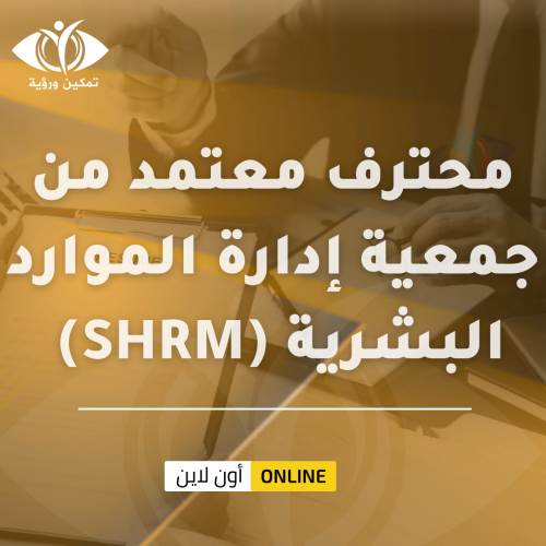 شهادة محترف معتمد من جمعية إدارة الموارد البشرية (...