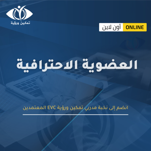 العضوية الاحترافية لمدربي EVC