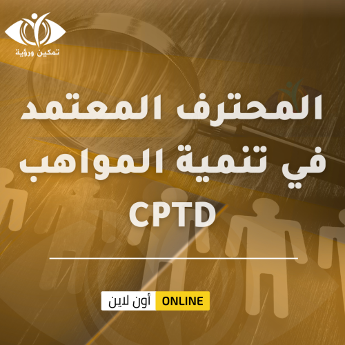 شهادة المحترف المعتمد في تنمية المواهب (CPTD)