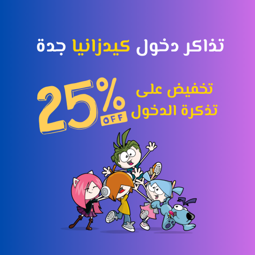 تذاكر دخول إلى كيدزانيا جدة