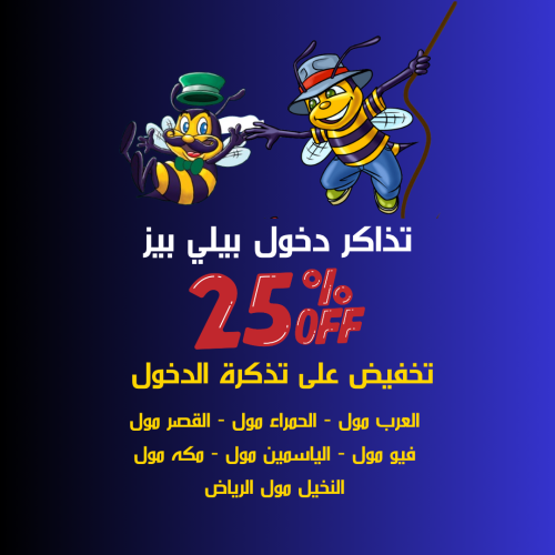 تذاكر دخول يوم كامل إلى بيلي بيز العرض يشمل الفروع...