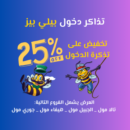 تذاكر دخول يوم كامل إلى بيلي بيز العرض يشمل الفروع...