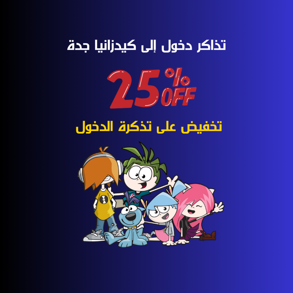 تذاكر دخول إلى كيدزانيا جدة