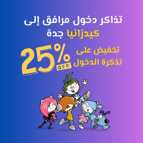 تذاكر دخول مرافق إلى كيدزانيا جدة