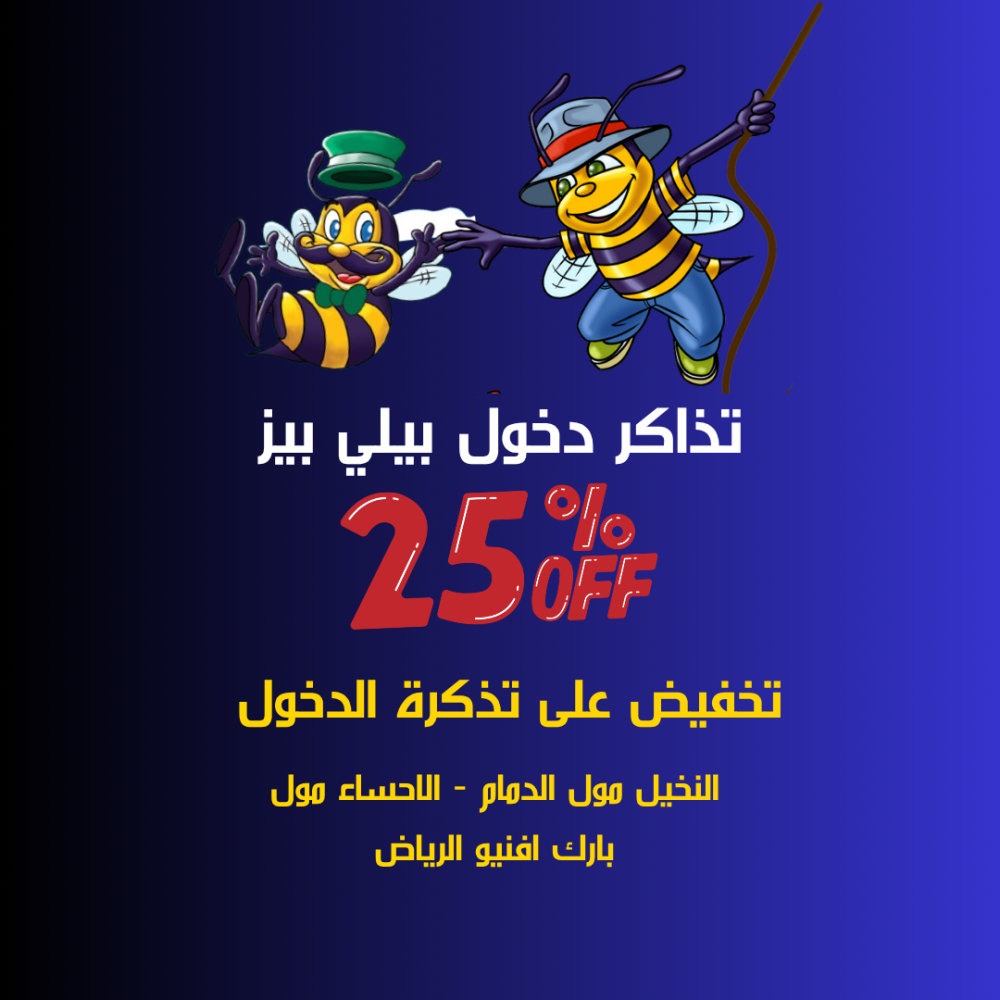 تذاكر دخول يوم كامل إلى بيلي بيز العرض يشمل الفروع التالية ( النخيل مول الدمام - الاحساء مول - بارك افنيو الرياض)