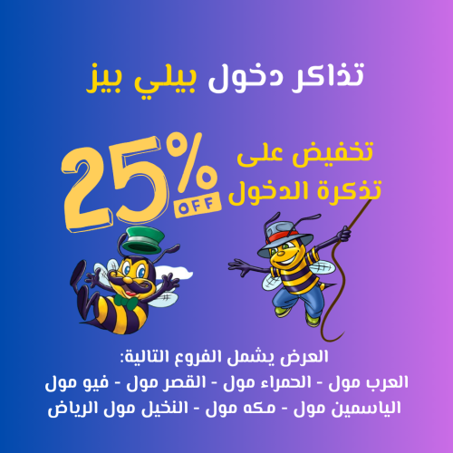 تذاكر دخول يوم كامل إلى بيلي بيز العرض يشمل الفروع...
