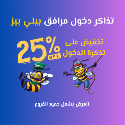 تذاكر دخول مرافق بيلي بيز العرض يشمل جميع الفروع