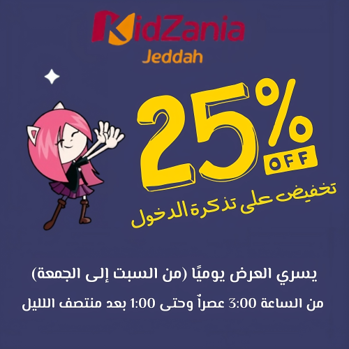 تذاكر دخول إلى كيدزانيا جدة