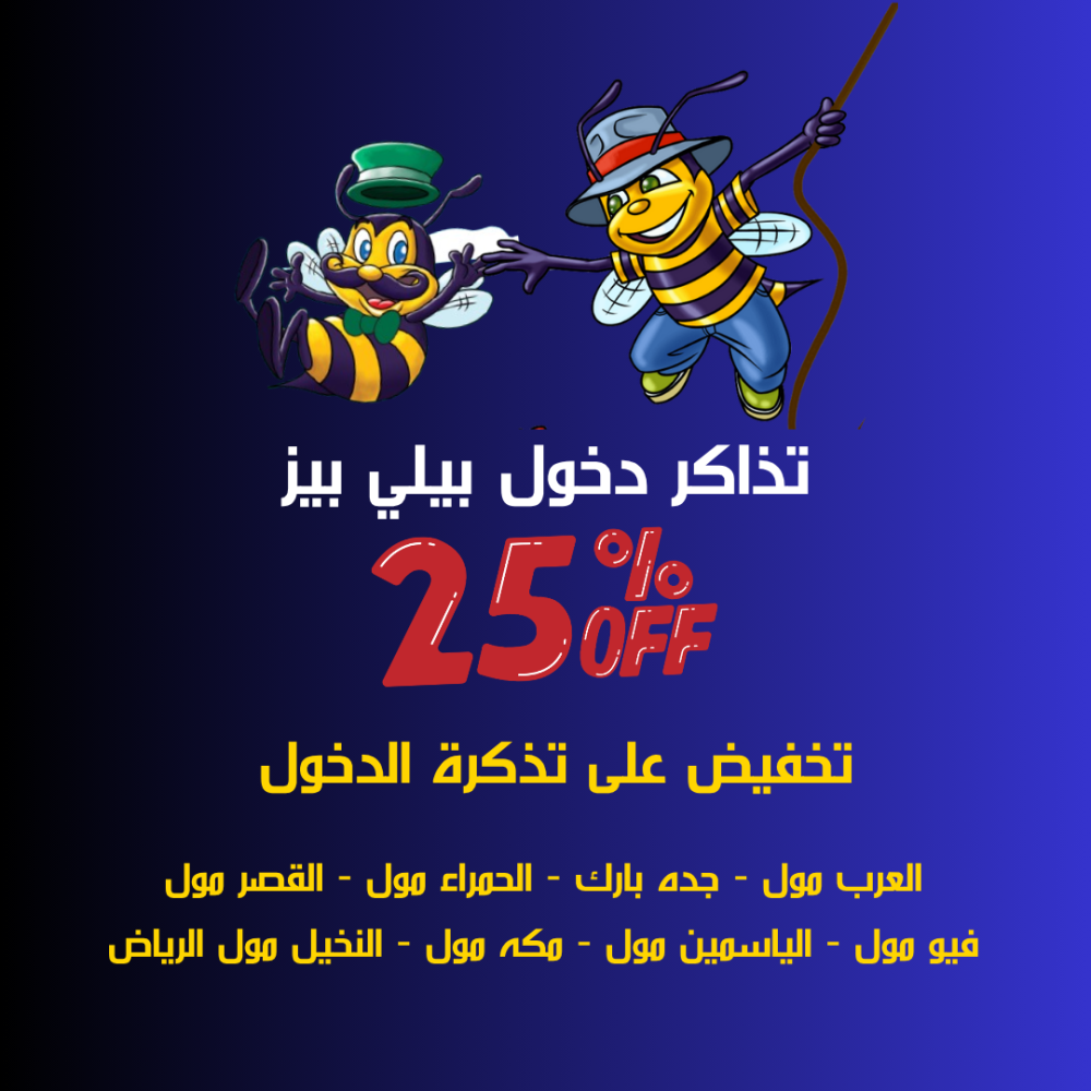 تذاكر دخول يوم كامل إلى بيلي بيز العرض يشمل الفروع التالية ( العرب مول - جده بارك - الحمراء مول - القصر مول - فيو مول - الياسمين مول - مكه مول - النخيل مول الرياض )