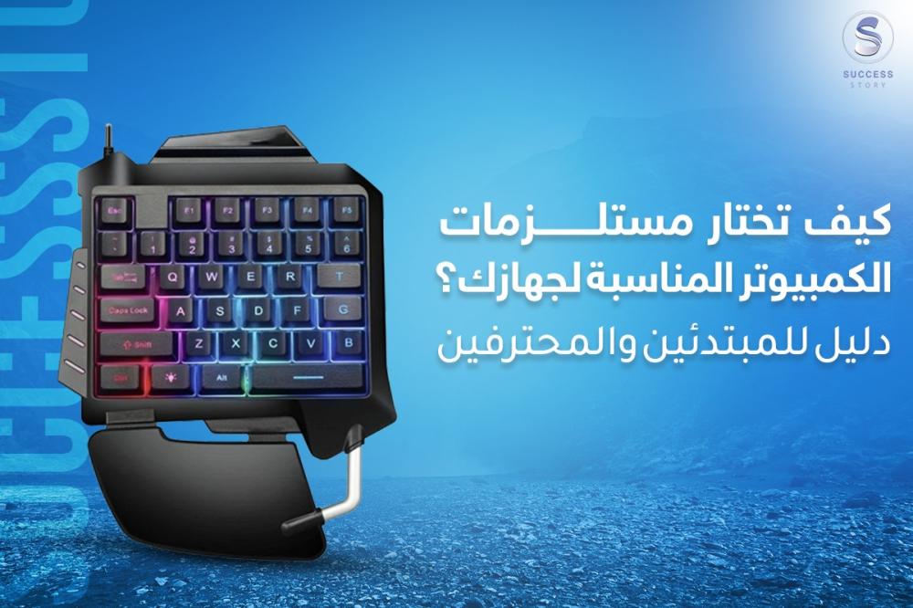 كيف تختار مستلزمات الكمبيوتر المناسبة لجهازك؟ دليل للمبتدئين والمحترفين