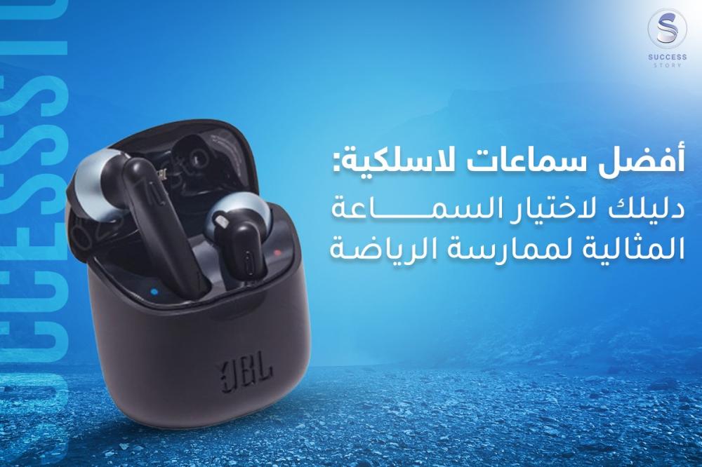 أفضل سماعات لاسلكية: دليلك لاختيار السماعة المثالية لممارسة الرياضة