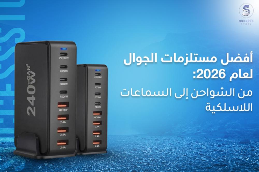 أفضل مستلزمات الجوال لعام 2026: من الشواحن إلى السماعات اللاسلكية