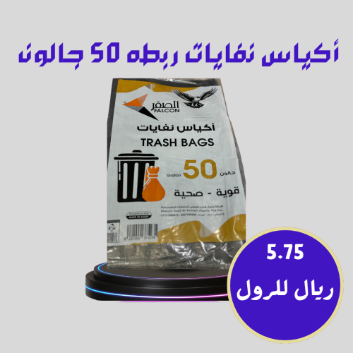 أكياس نفايات ربطه ٥٠ جالون