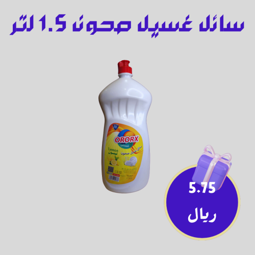 سائل غسيل صحون اوروكس 1.5 لتر ليمون