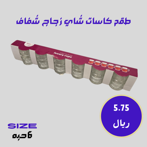 طقم كاسات شاي زجاج شفاف