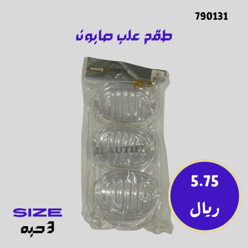 طقم علب صابون بلاستيك أنيق