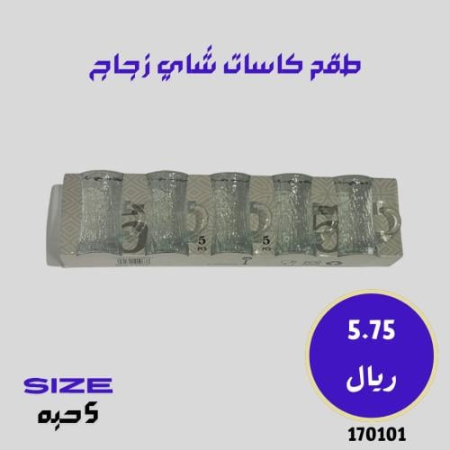 طقم 5 كاسه شاي زجاج مزخرف