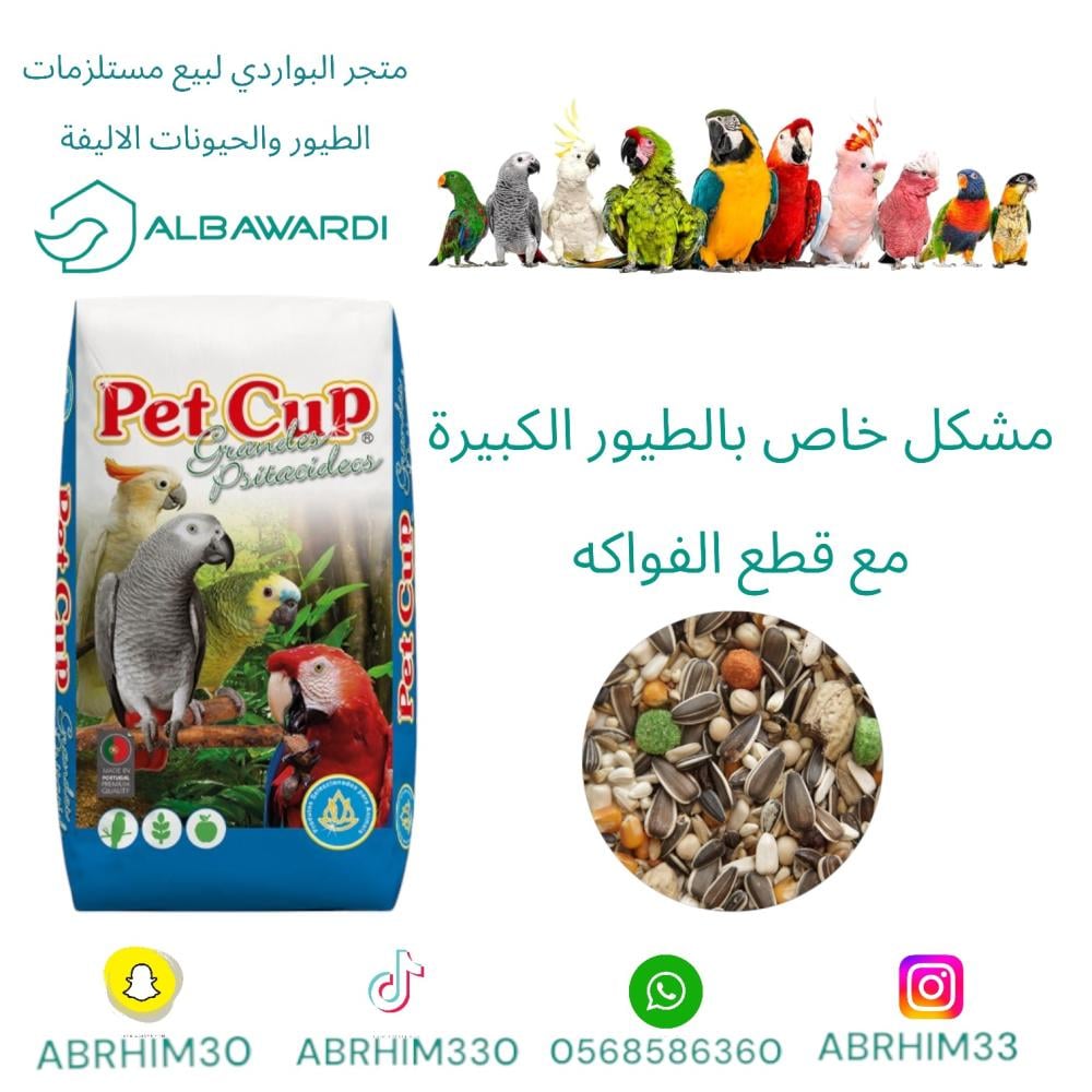 مشكل ببغاء بالفواكه وزن 12 كيلو pet cup