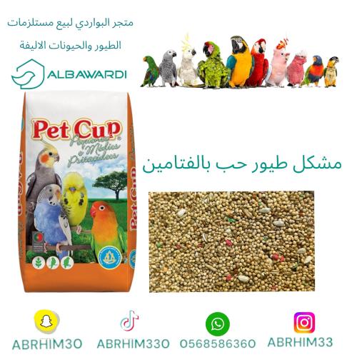 مشكل طيور حب بالفتامين 20كيلو pet cup