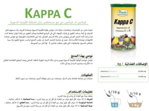 c+k فتامين kappa 100G Pineta ( بودرة )