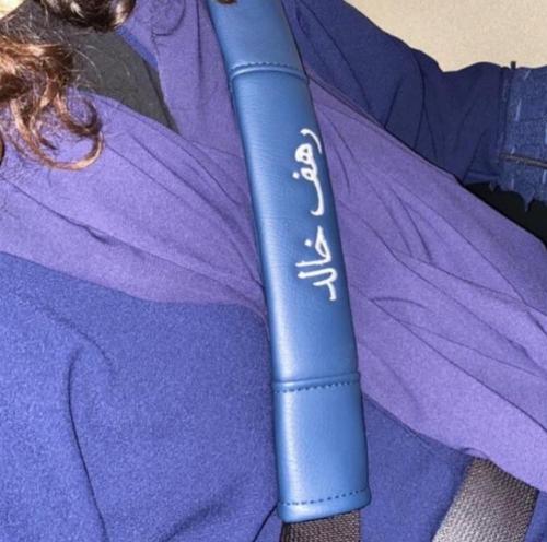 كفر حزام الامان بالاسم