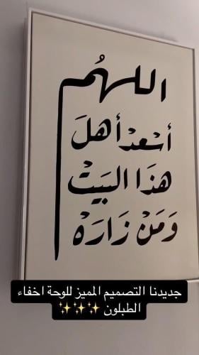لوحات لتغطية عداد الكهرباء - اللهم أسعد أهل هذا البيت ومن زاره