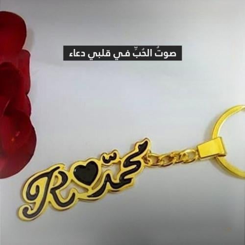 ميدالية بالاسم صوتُ الحُبِّ في قلبي دعاء - شمل