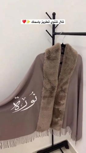 شال شتوي بالاسم اطراف فرو