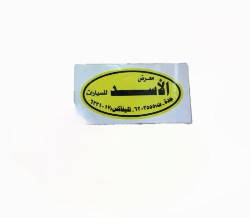 استكر الاسد عاكس خارجي اصفر