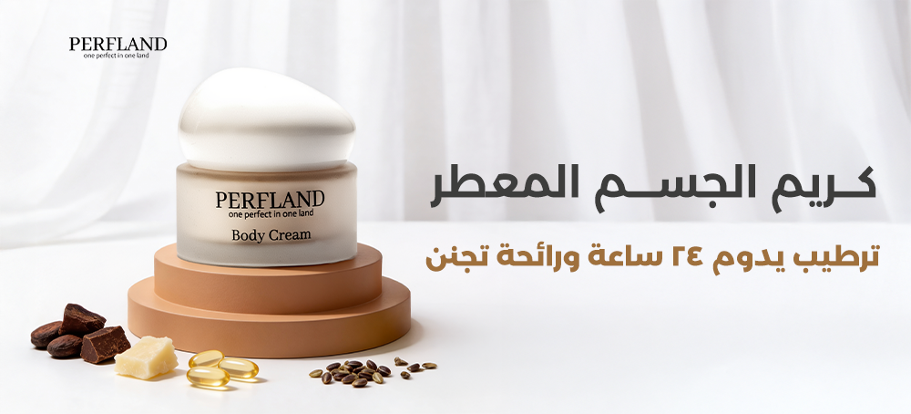 كريم الجسم المعطر