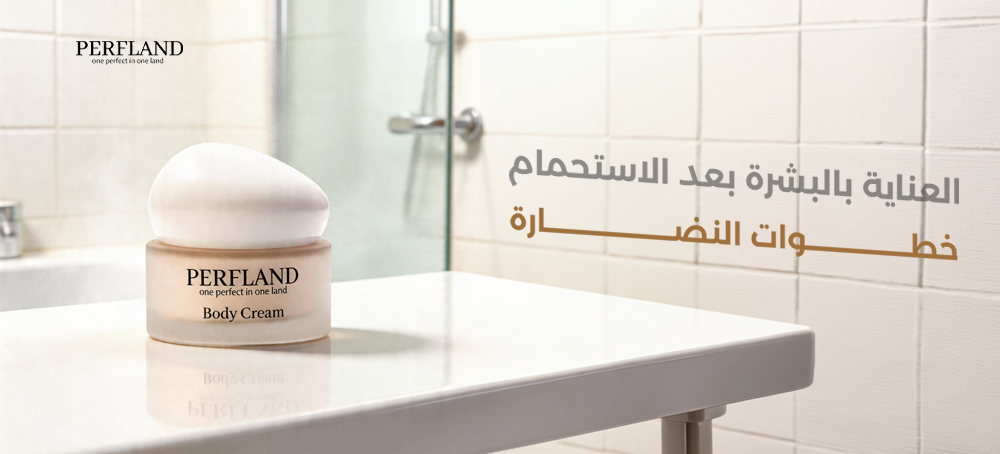 العناية بالبشرة بعد الاستحمام: خطوات النضارة